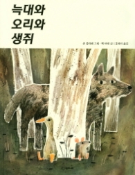 늑대와 오리와 생쥐 (네버랜드 세계의걸작그림책 251)